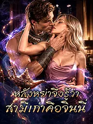 หน้าปกและภาพซีรีส์สั้น หลังหย่าจึงรู้ว่าสามีเก่าคือจินนี่