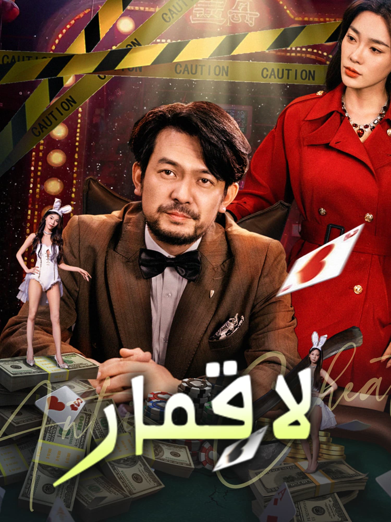لا قمار