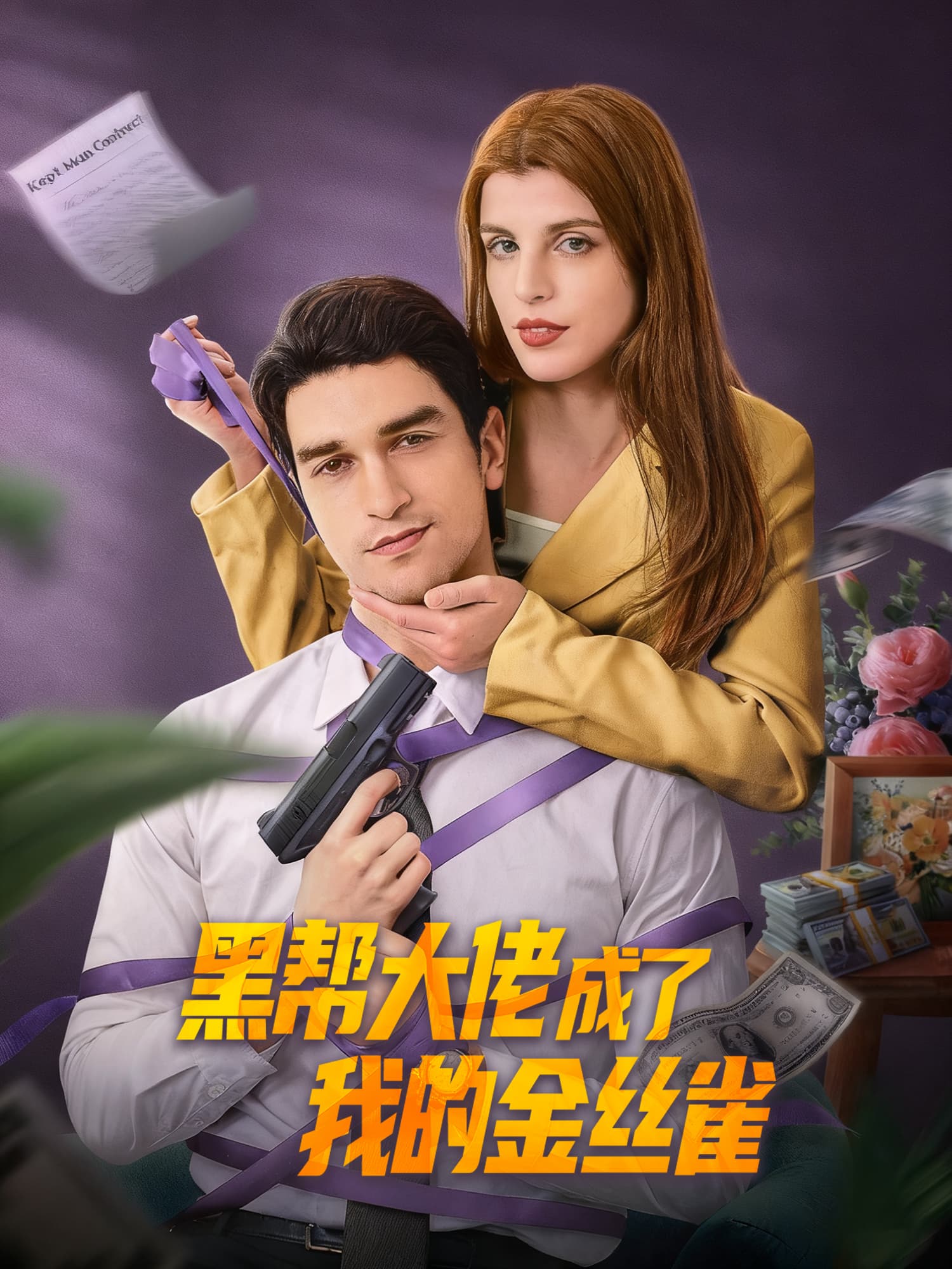 黑帮大佬成了我的金丝雀
