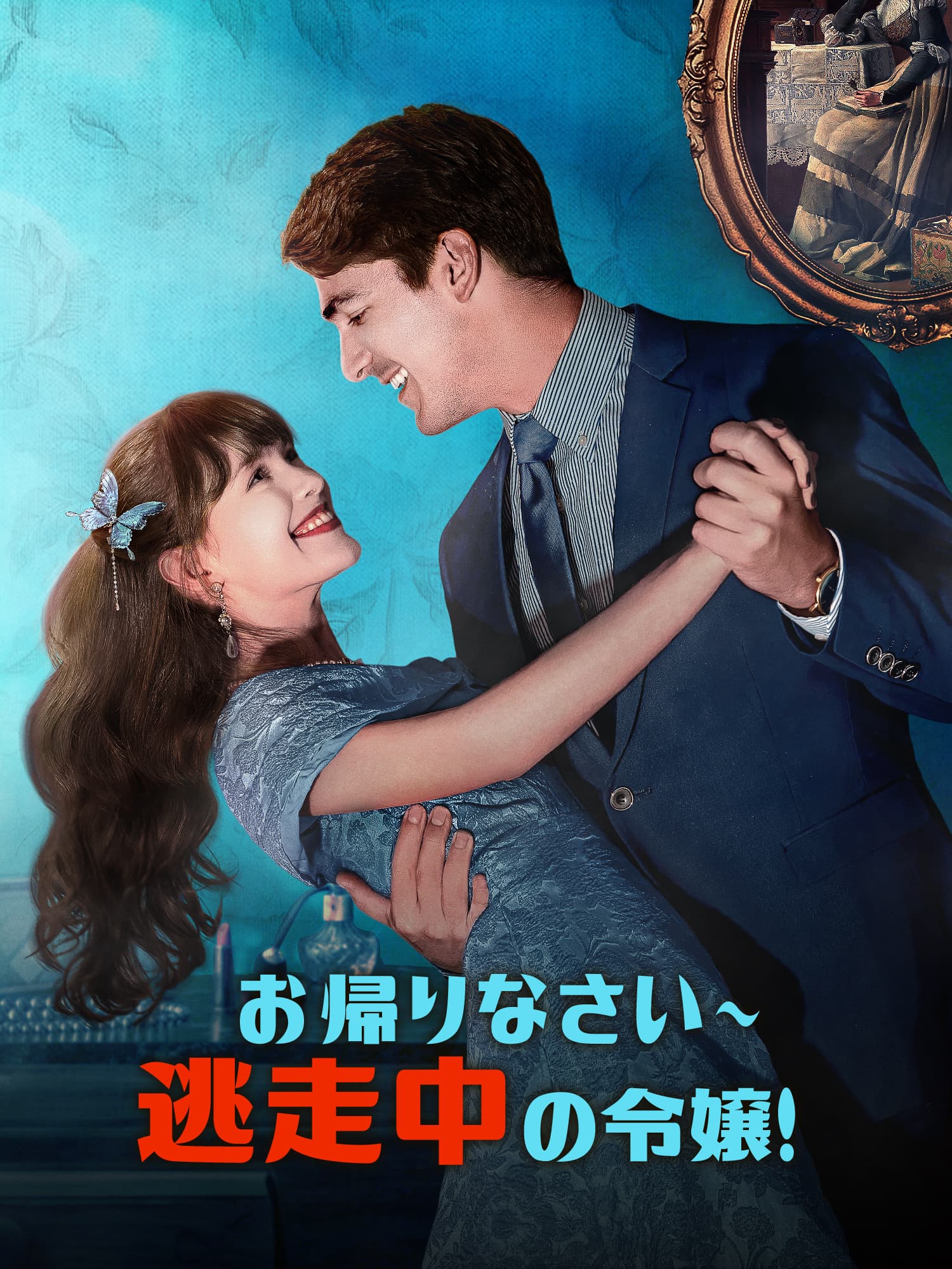 お帰りなさい∼逃走中の令嬢！