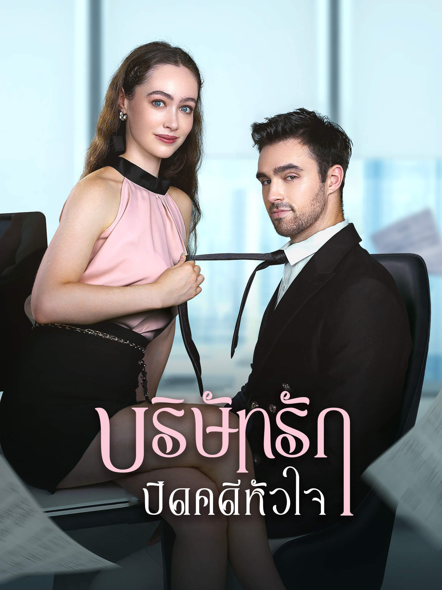 บริษัทรัก ปิดคดีหัวใจ