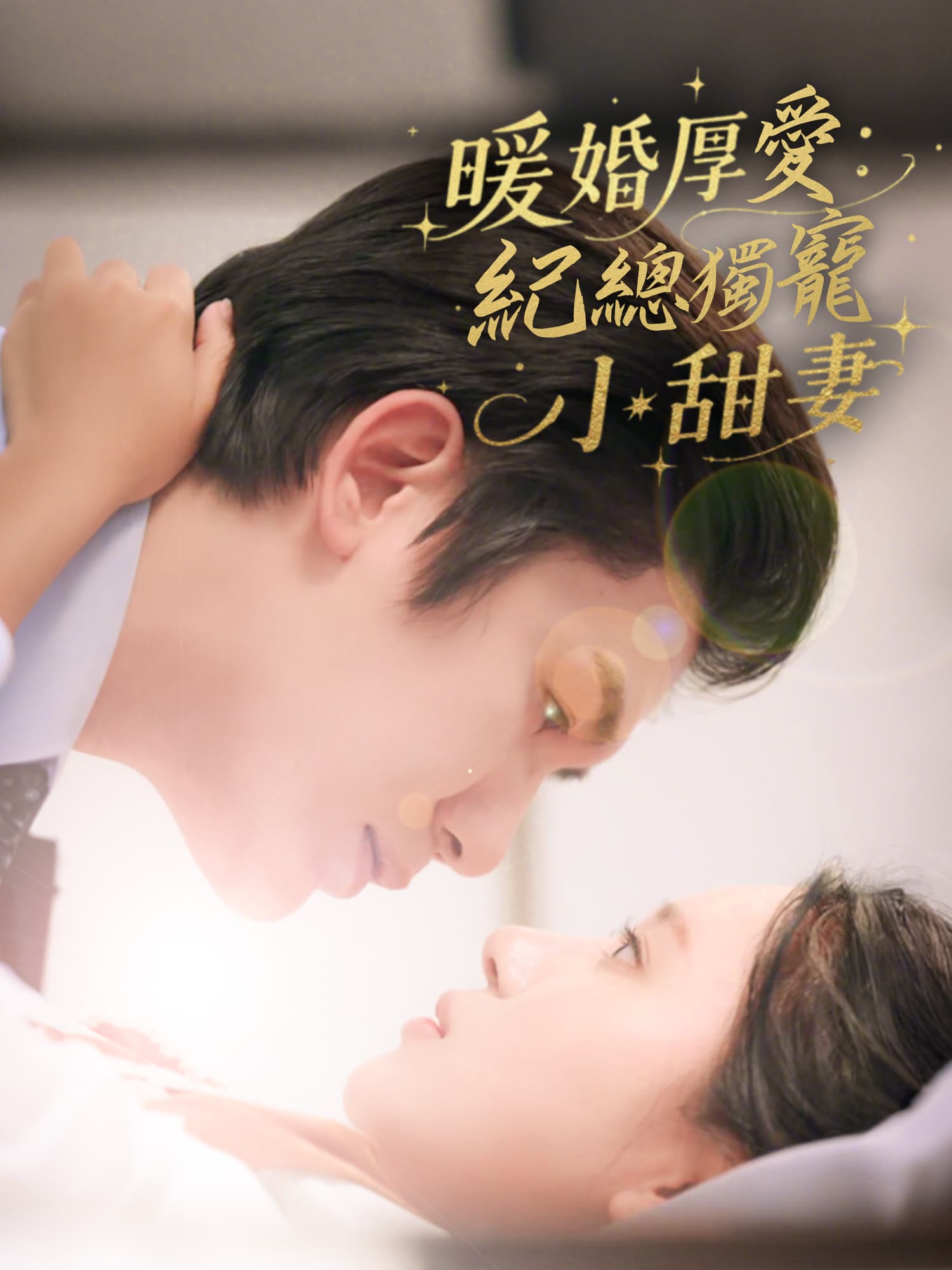 暖婚厚愛：紀總獨寵小甜妻