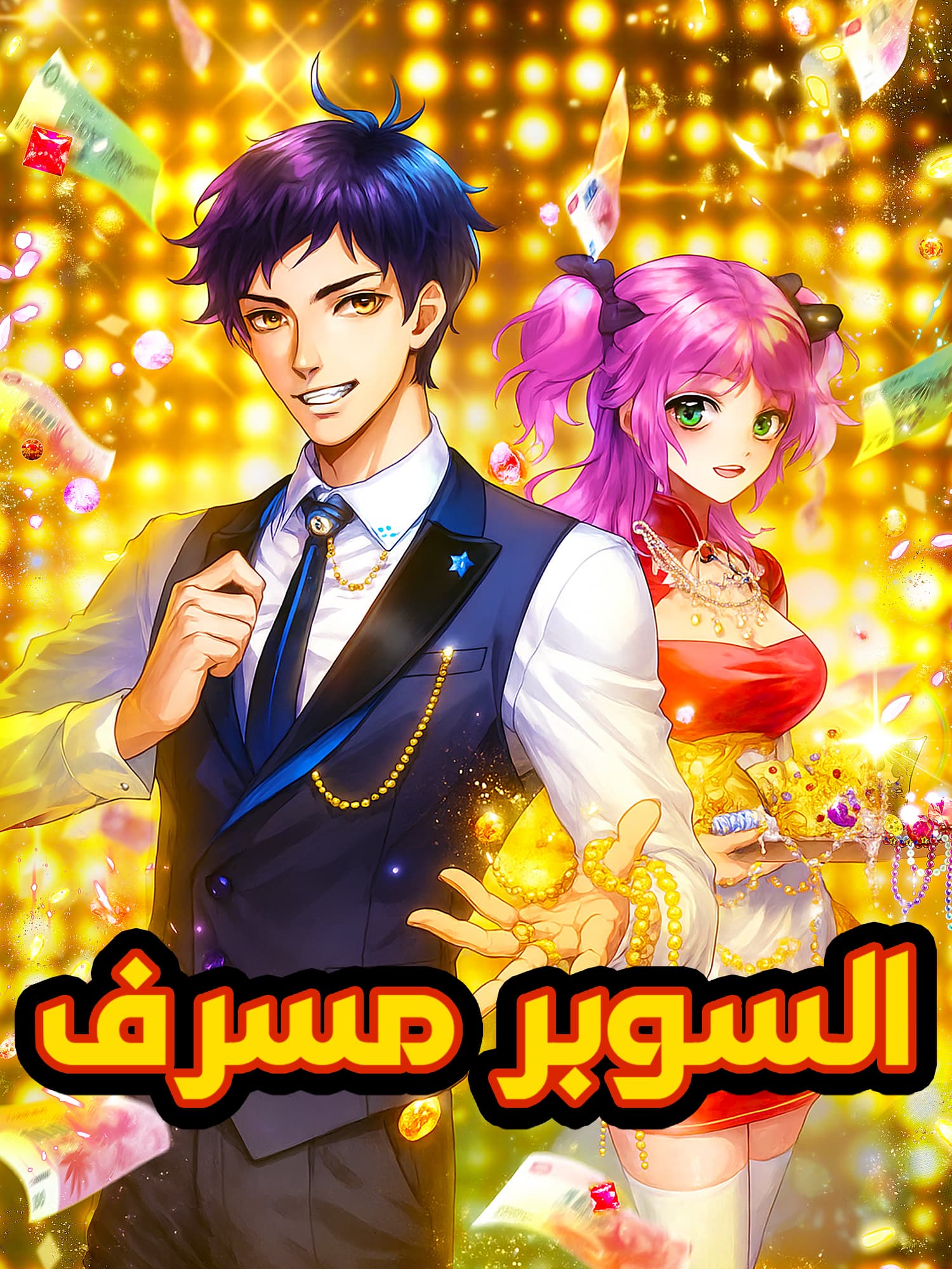 غلاف وملصق مسلسل السوبر مسرف القصير