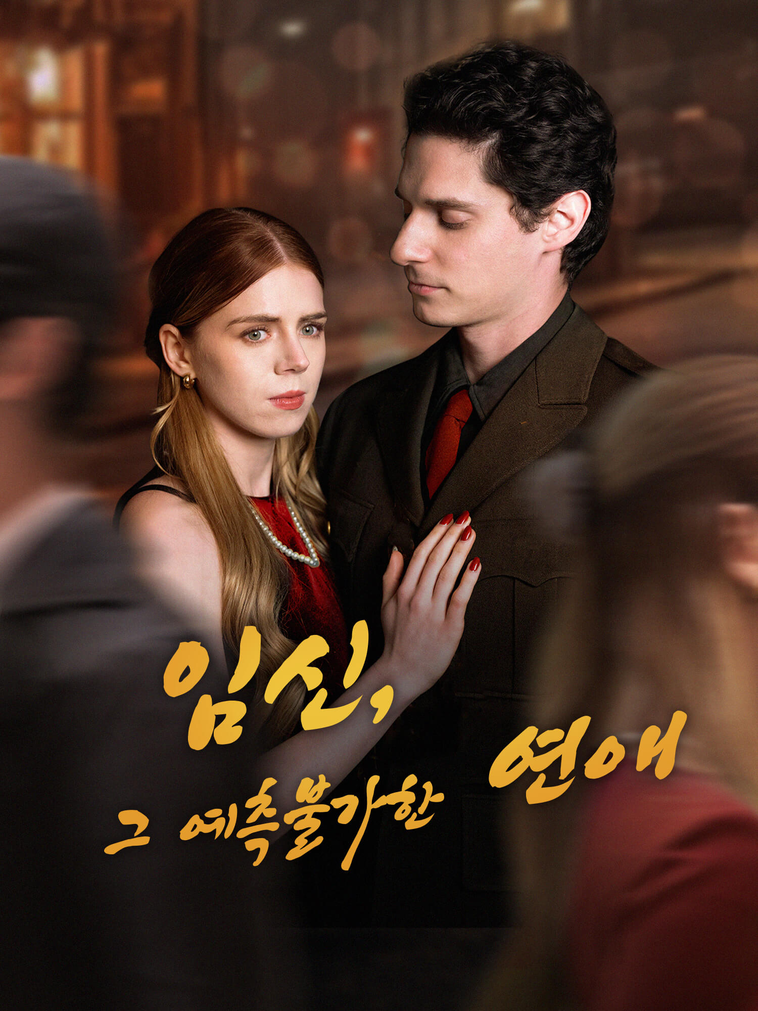 임신, 그 예측불가한 연애