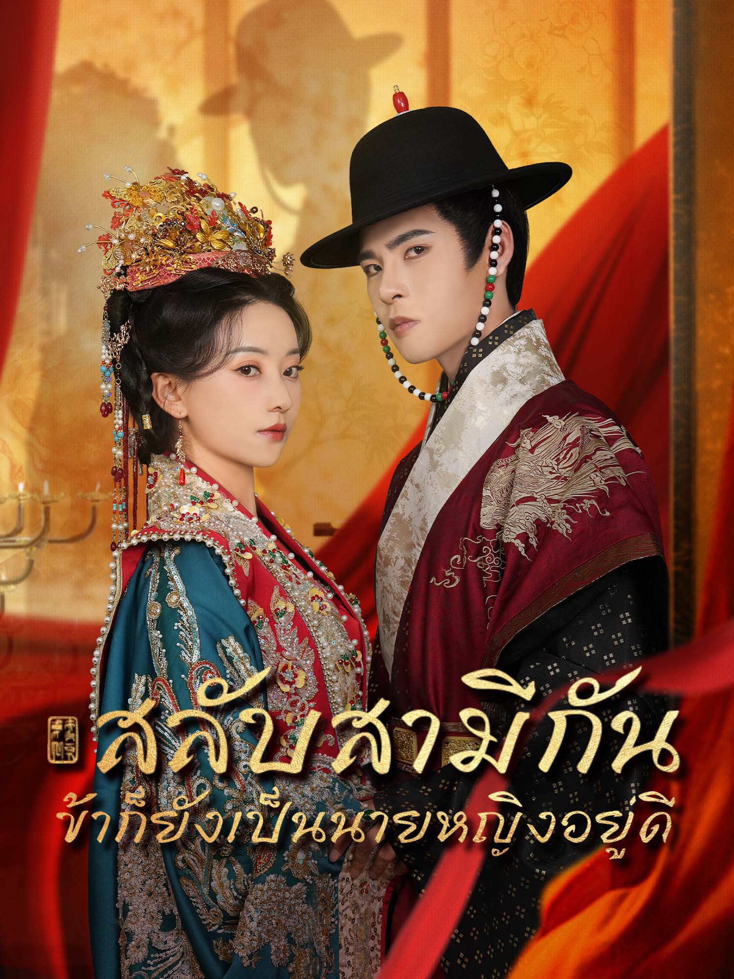 สลับสามีกัน ข้าก็ยังเป็นนายหญิงอยู่ดี