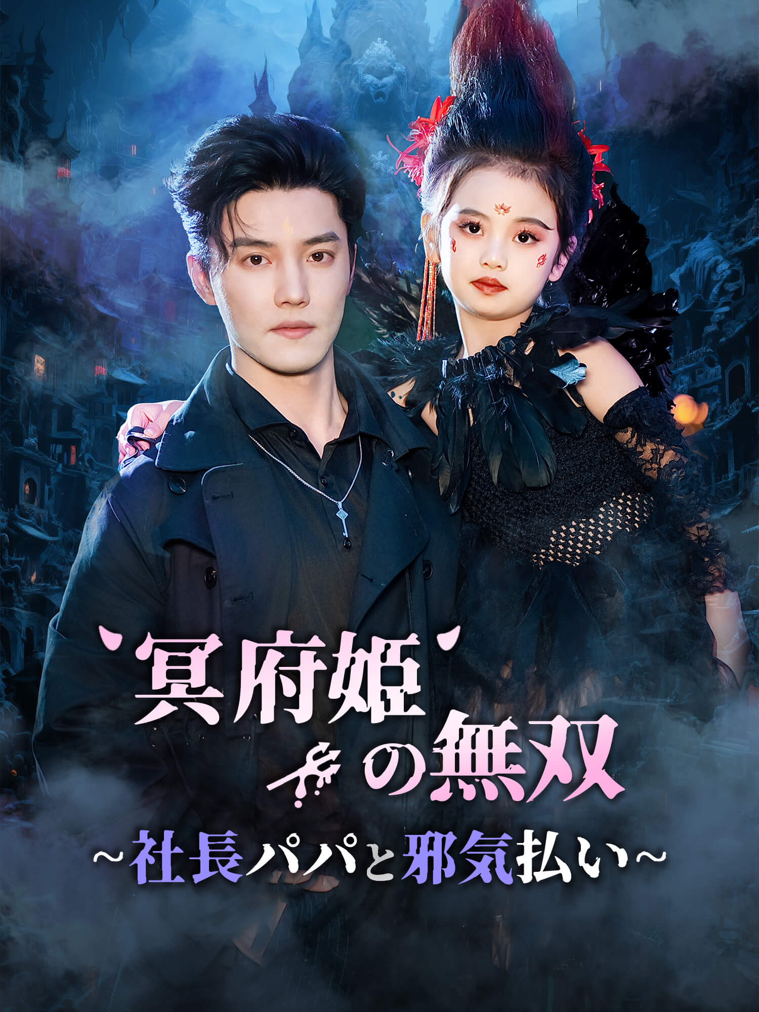 冥府姫の無双～社長パパと邪気払い～