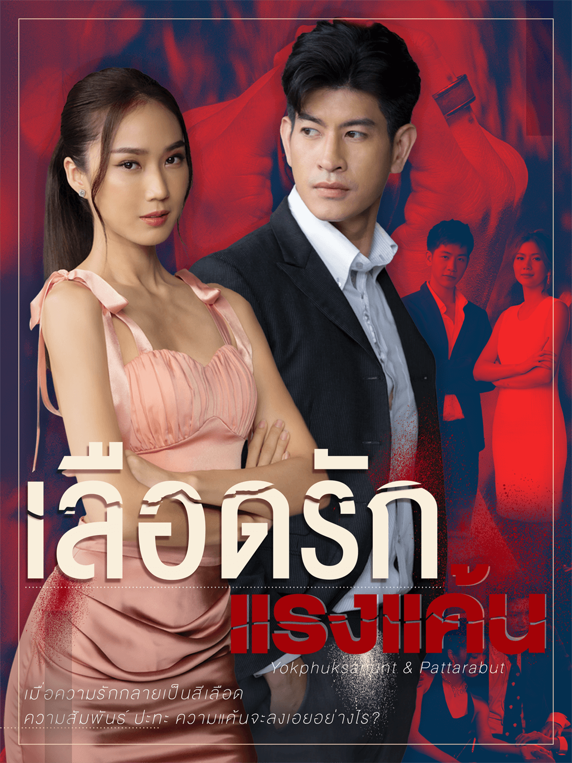 หน้าปกและภาพซีรีส์สั้น เลือดรักแรงแค้น