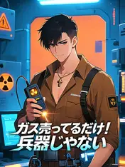 ガス売ってるだけ!兵器じゃない