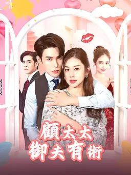 在線觀看《顧太太御夫有術》熱門短劇(帶字幕版)