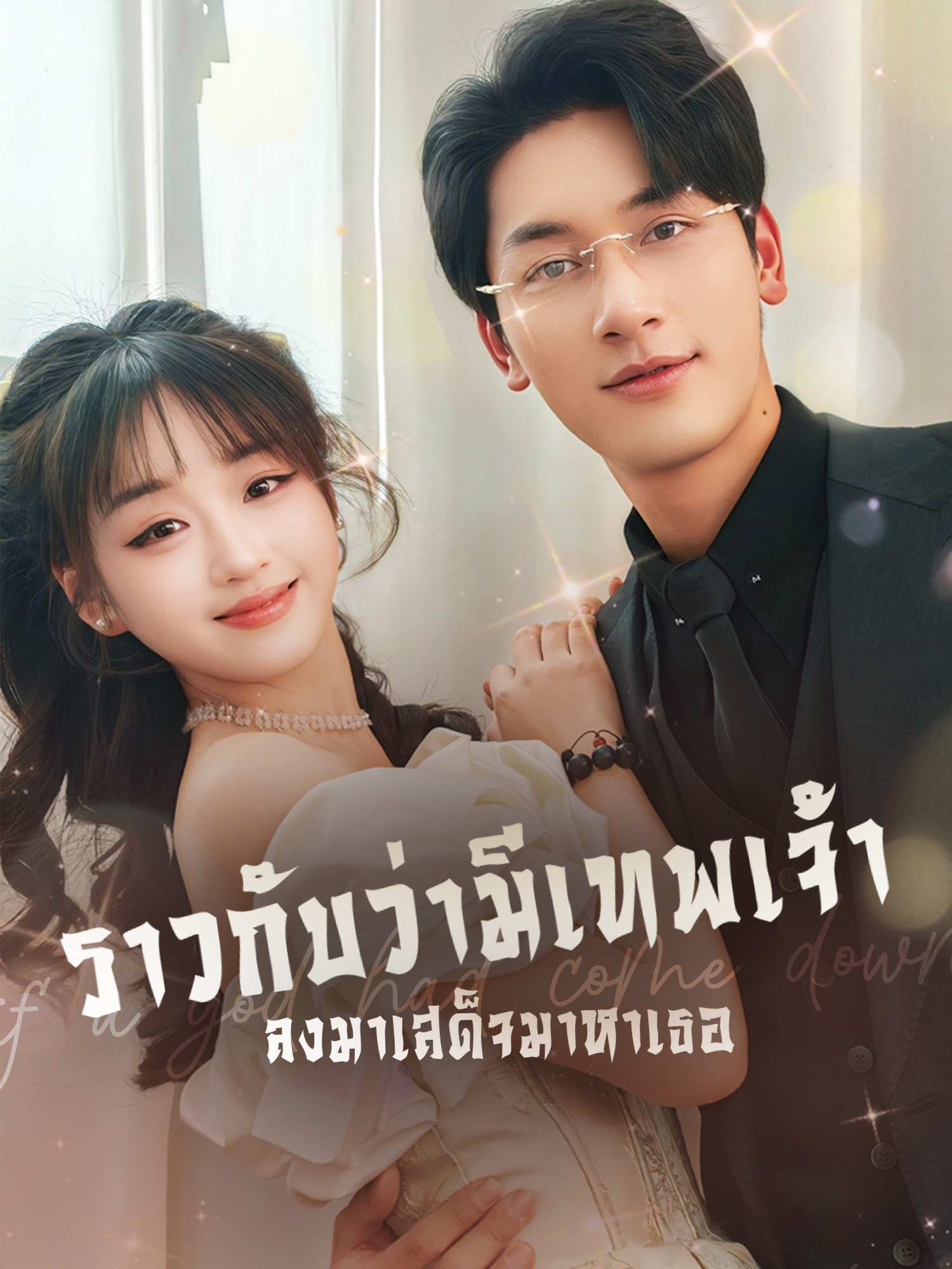 ราวกับว่ามีเทพเจ้าลงมาเสด็จมาหาเธอ