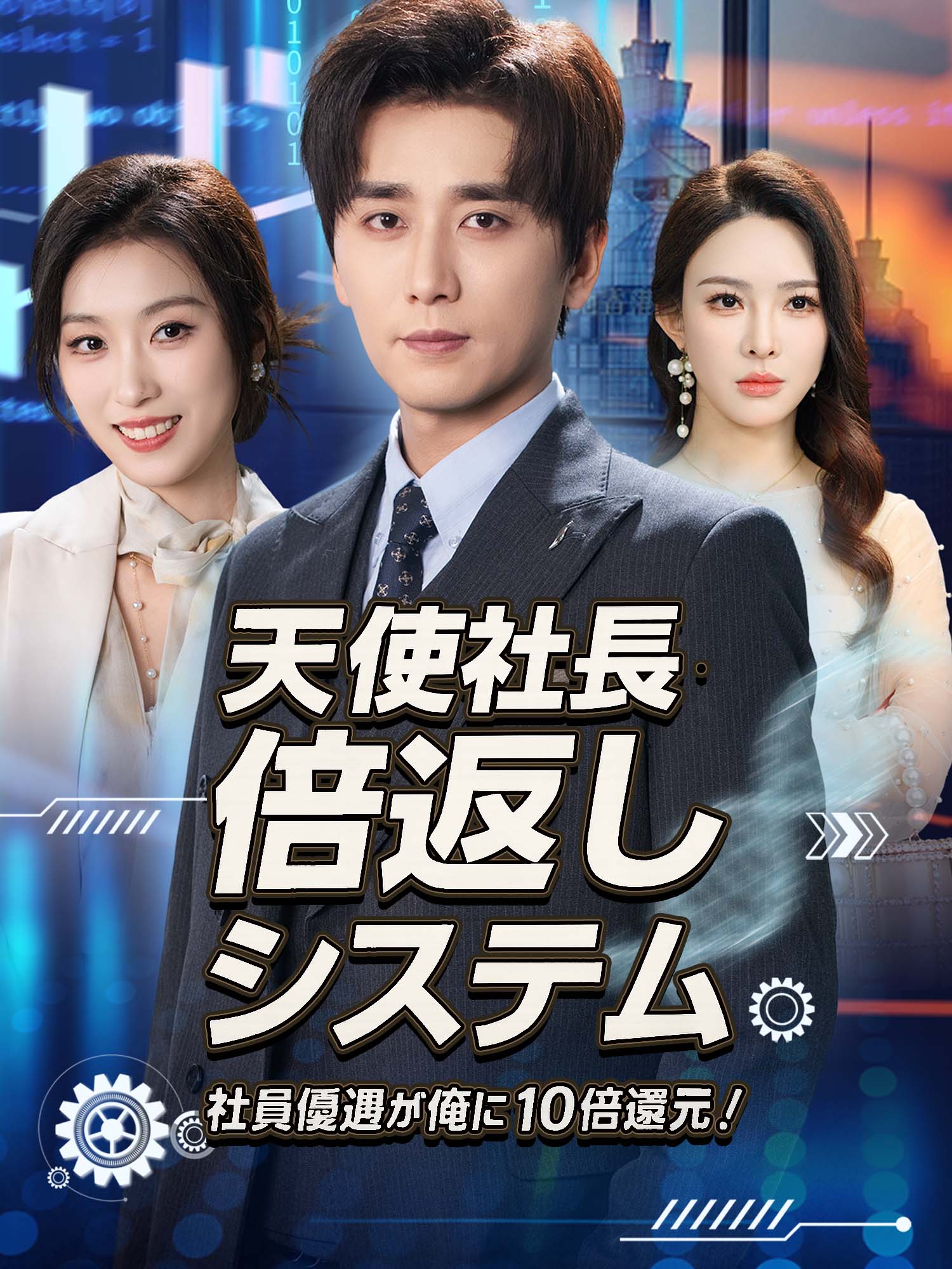 天使社長の倍返しシステム ～社員優遇が俺に10倍還元！～