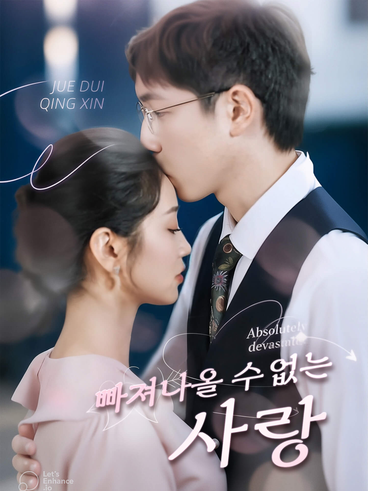 빠져나올 수 없는 사랑 숏드라마 커버 및 포스터