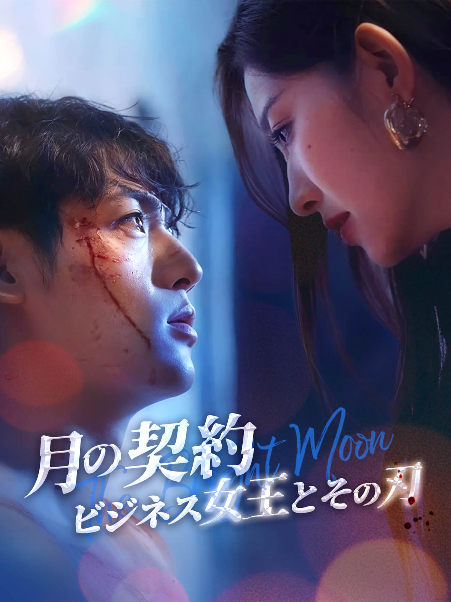 月の契約：ビジネス女王とその刃