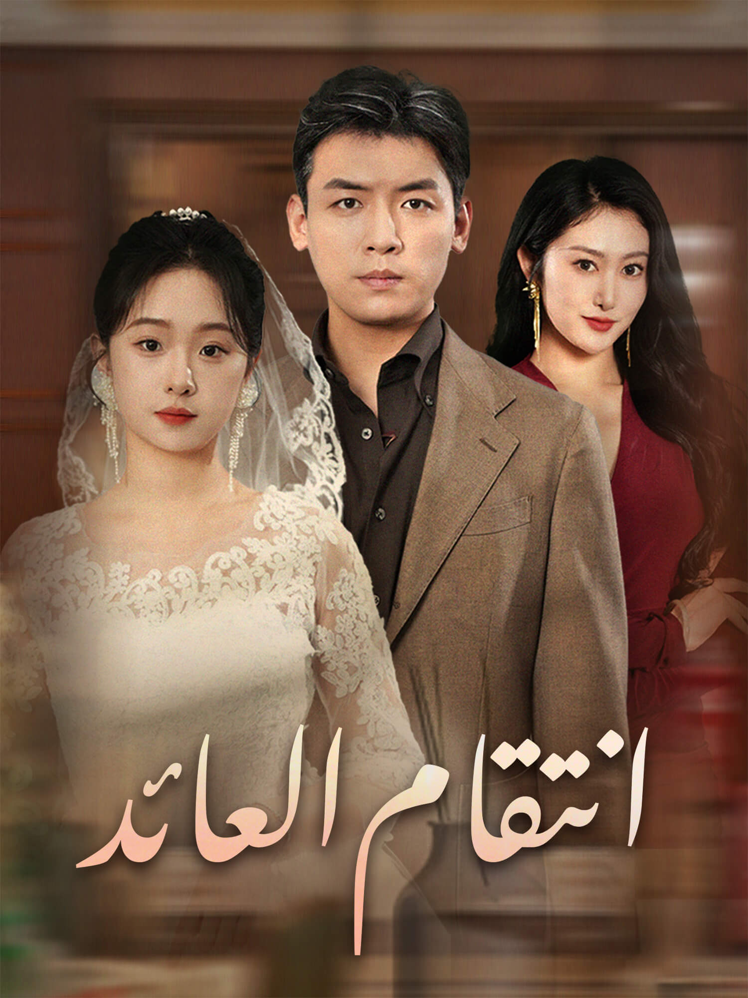 انتقام العائد