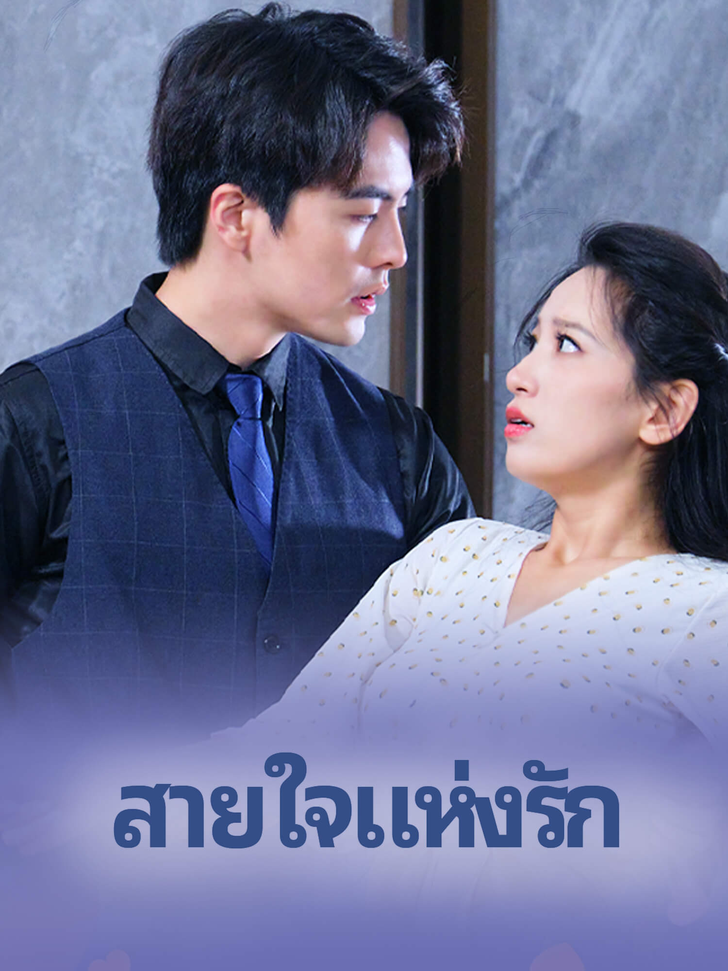 สายใจแห่งรัก