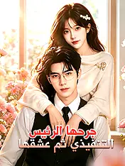غلاف دراما جرحها الرئيس التنفيذي ثم عشقها القصيرة (دراما قصيرة عمودية ضمن مجموعة)