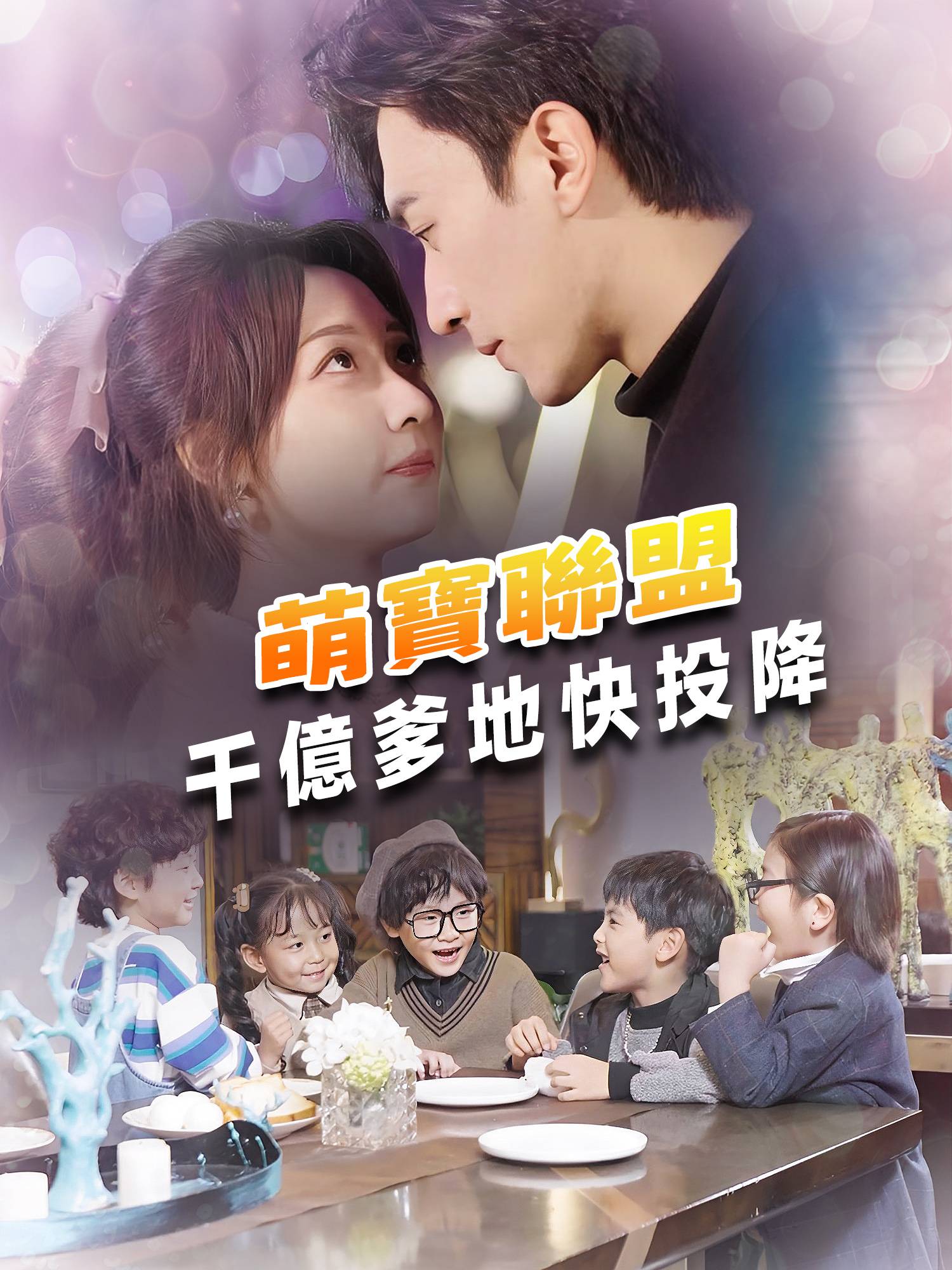 萌寶聯盟千億爹地快投降