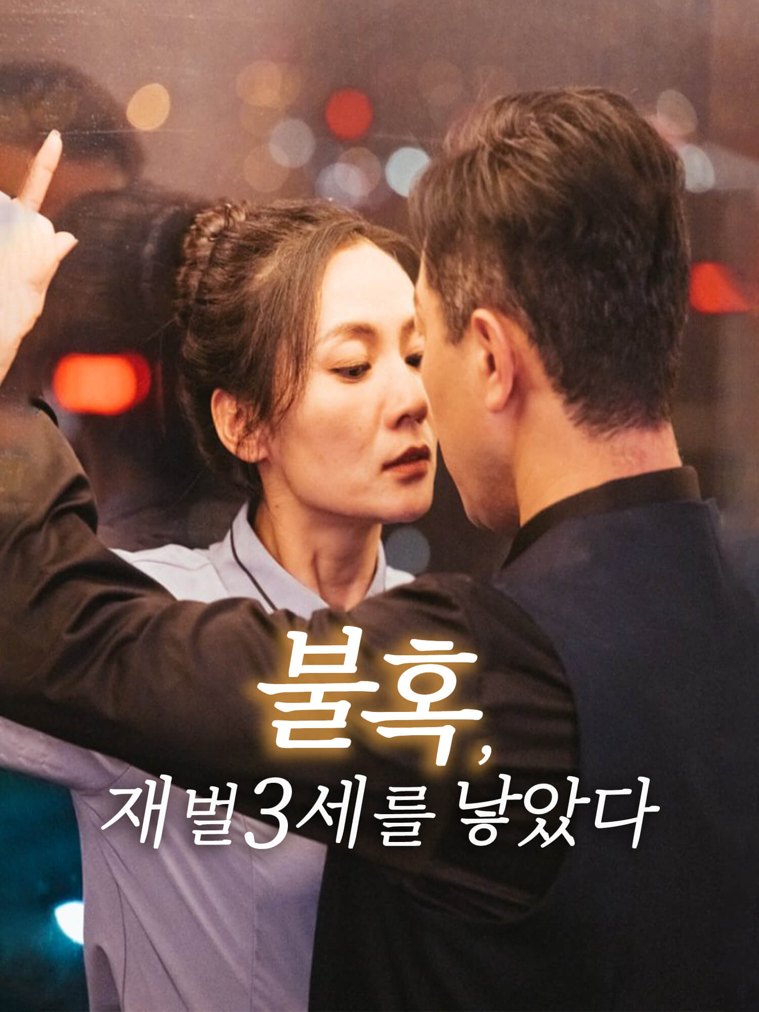 불혹, 재벌3세를 낳았다