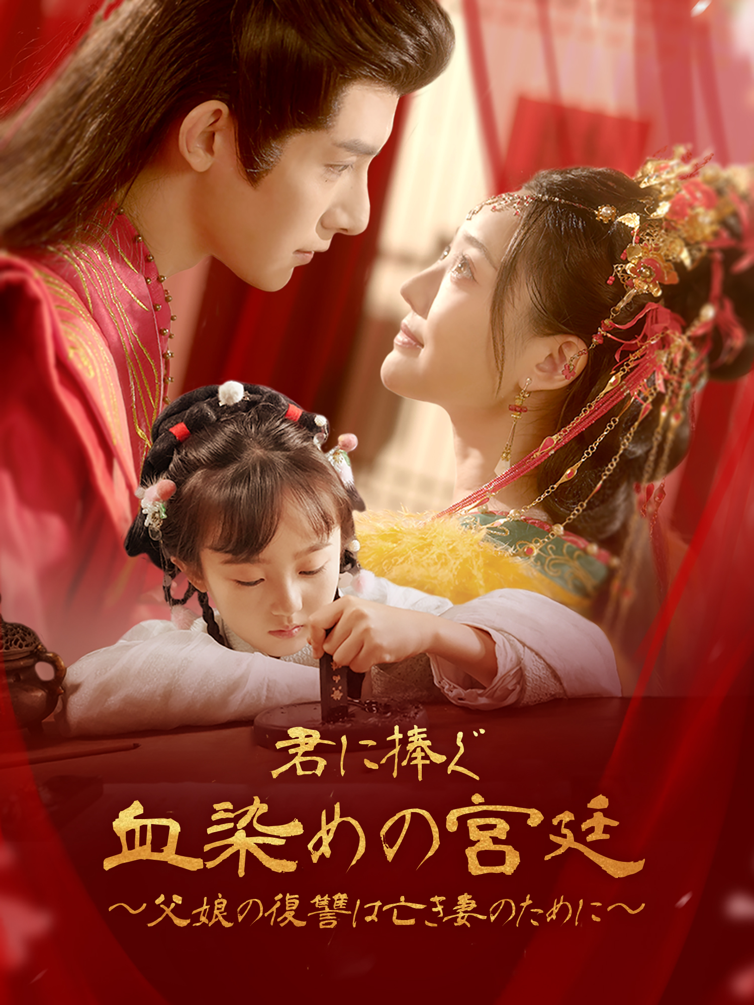 君に捧ぐ血染めの宮廷～父娘の復讐は亡き妻のために～