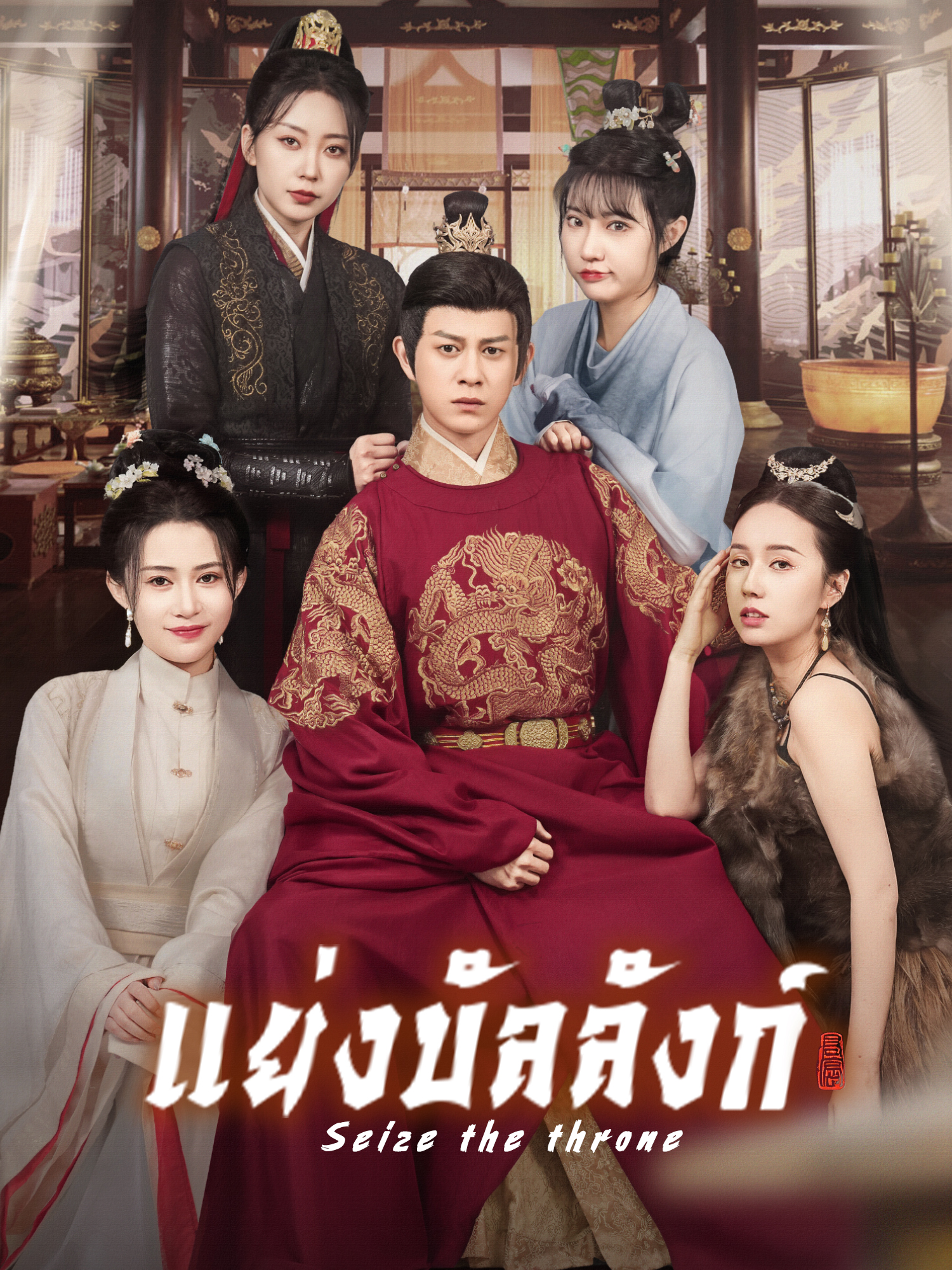 แย่งบัลลังก์