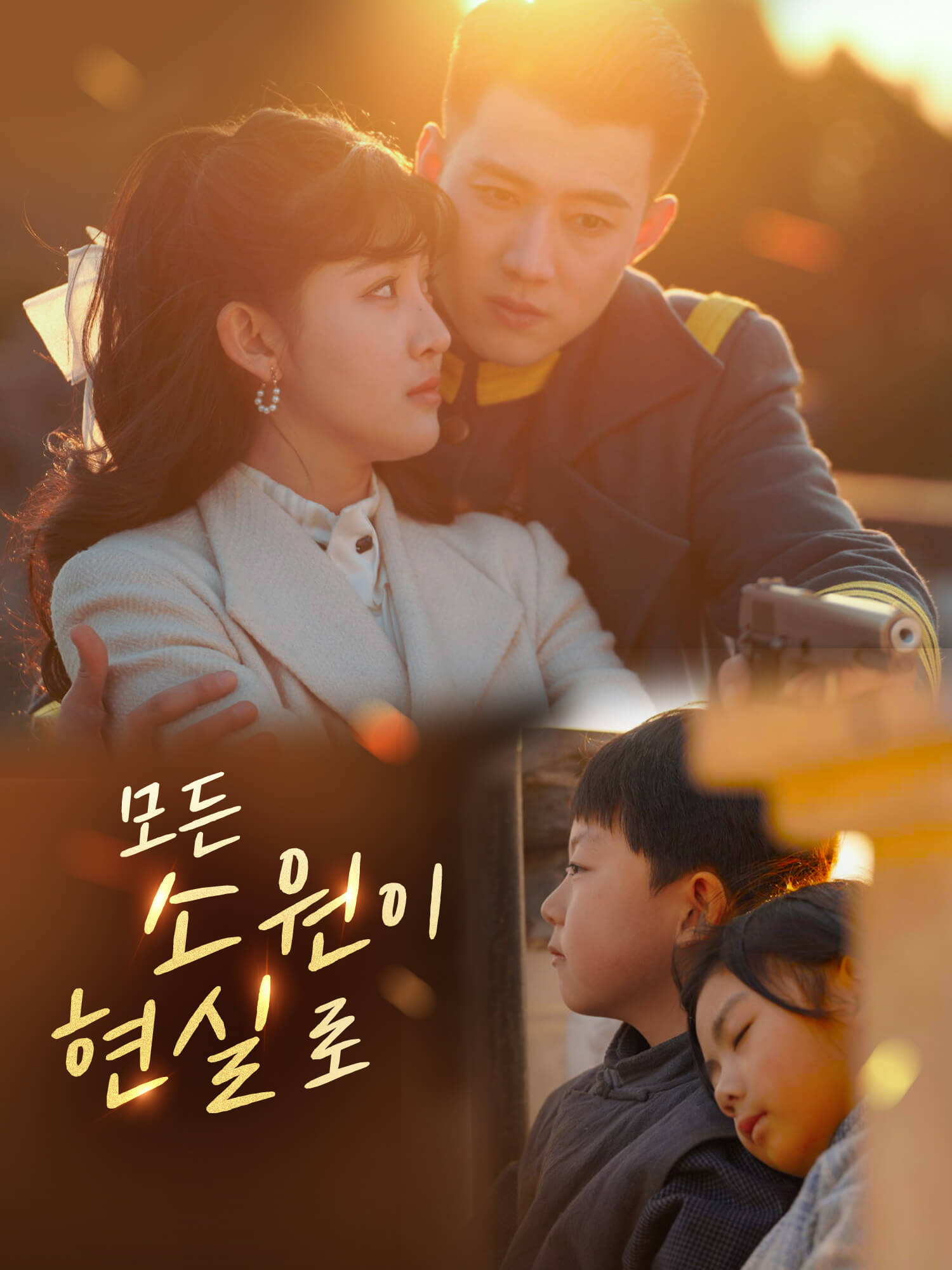 모든 소원이 현실로