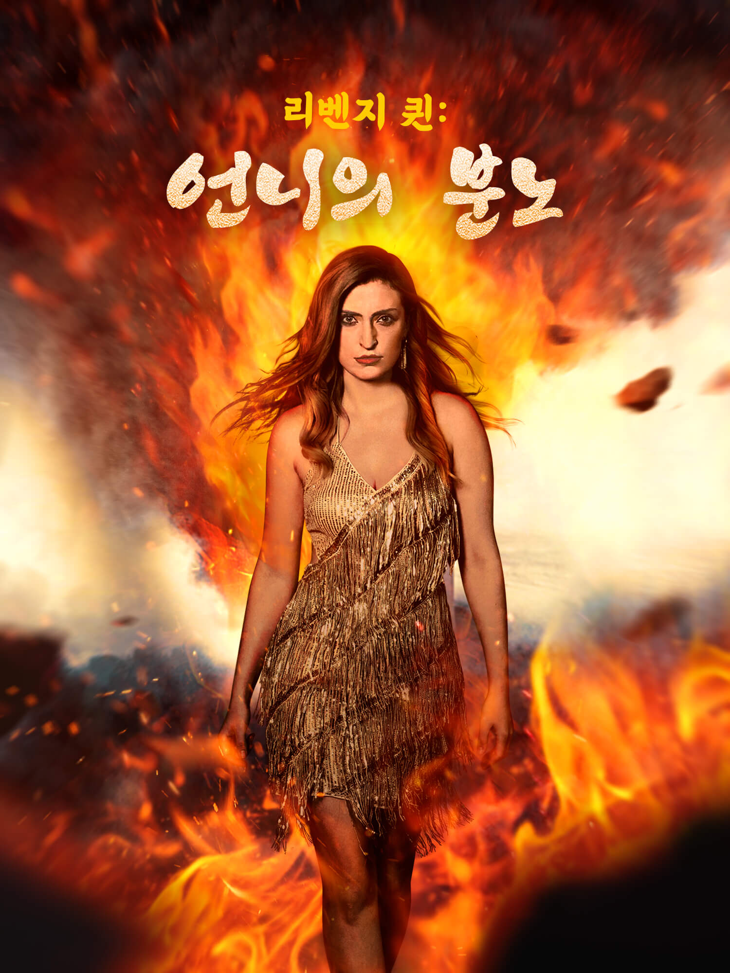 리벤지 퀸: 언니의 분노