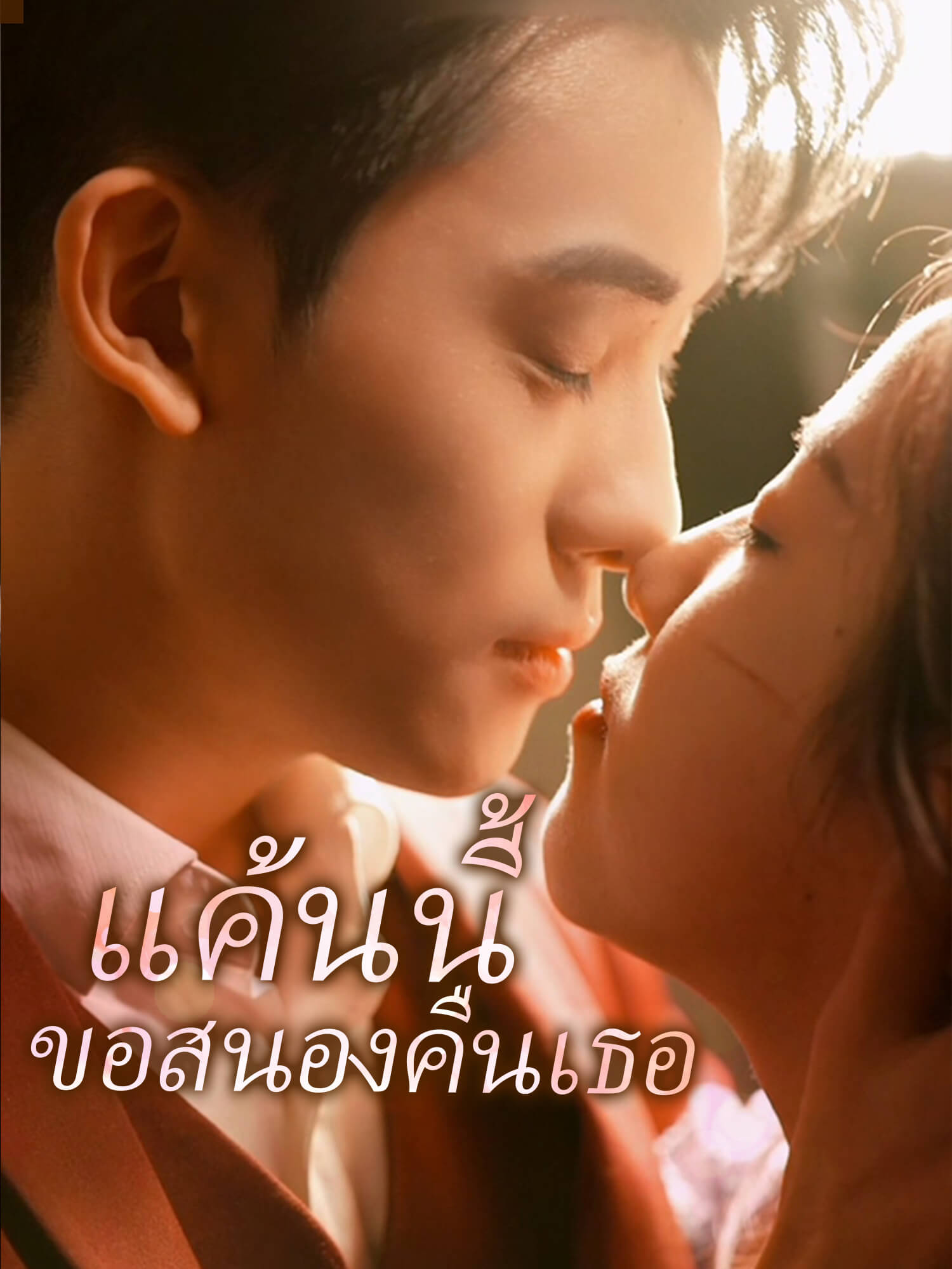 แค้นนี้ขอสนองคืนเธอ