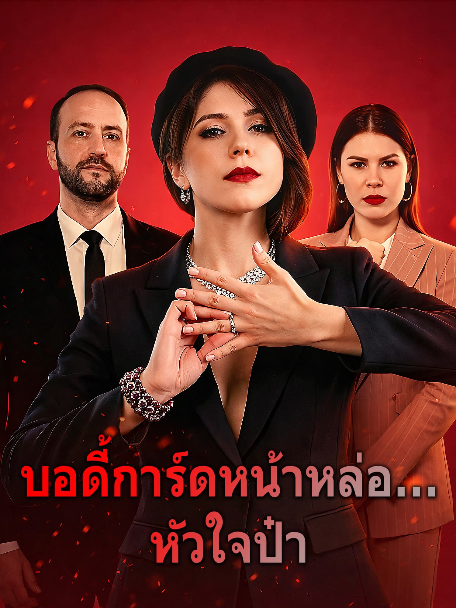 หน้าปกและภาพซีรีส์สั้น บอดี้การ์ดหน้าหล่อ... หัวใจป๋า