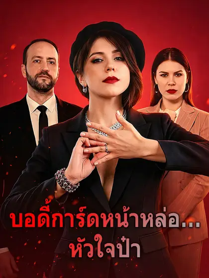 โปสเตอร์ บอดี้การ์ดหน้าหล่อ... หัวใจป๋า