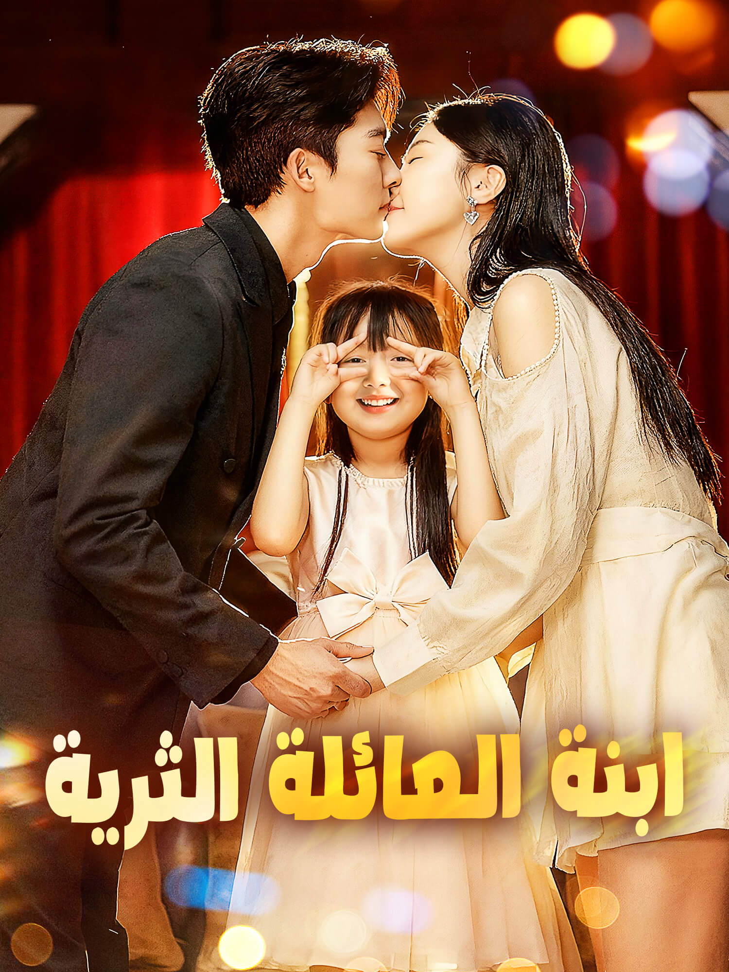 ابنة العائلة الثرية