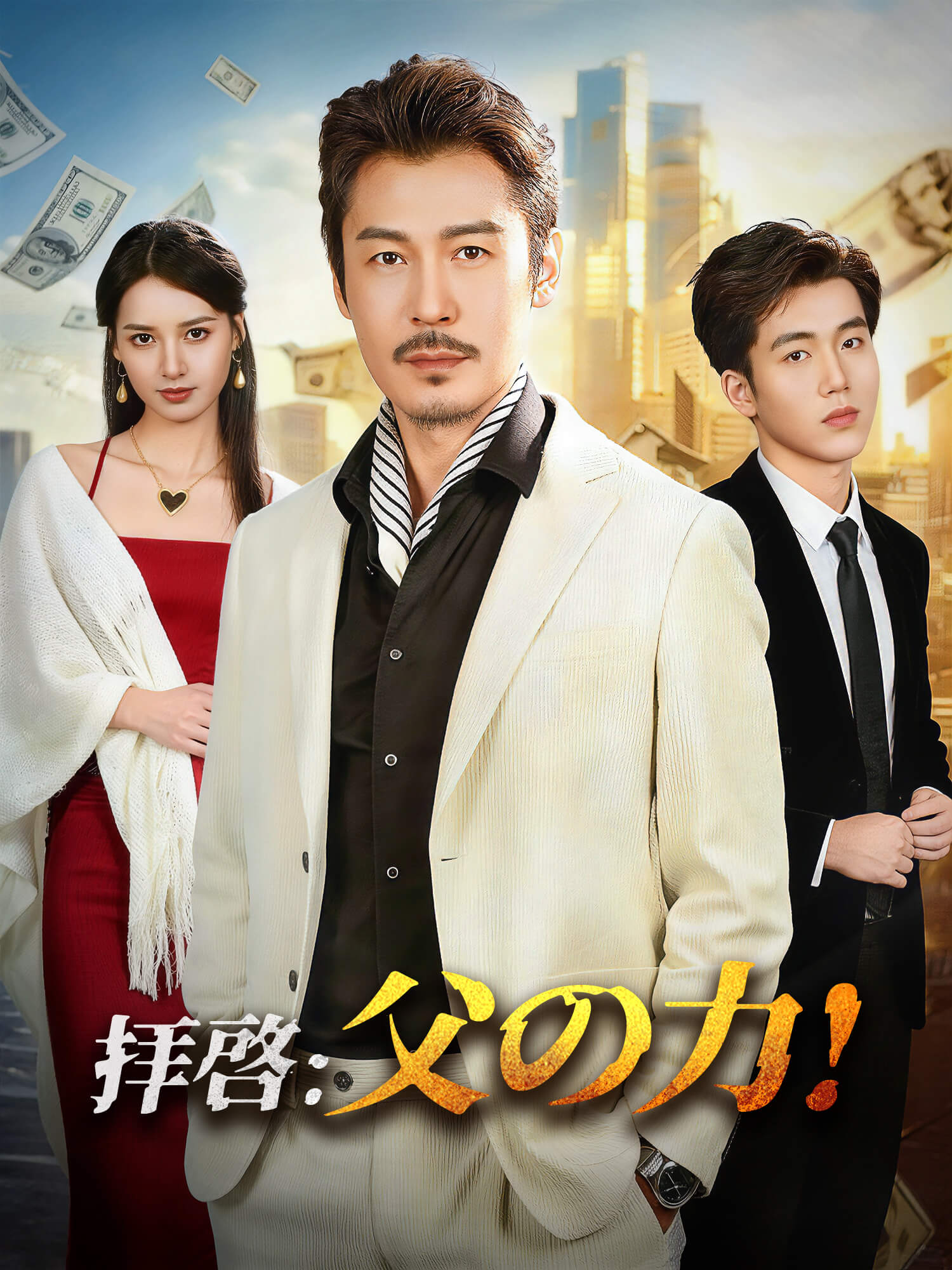 拝啓：父の力！