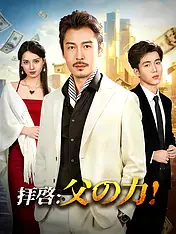 拝啓:父の力! ショートドラマのポスター (縦型作品)