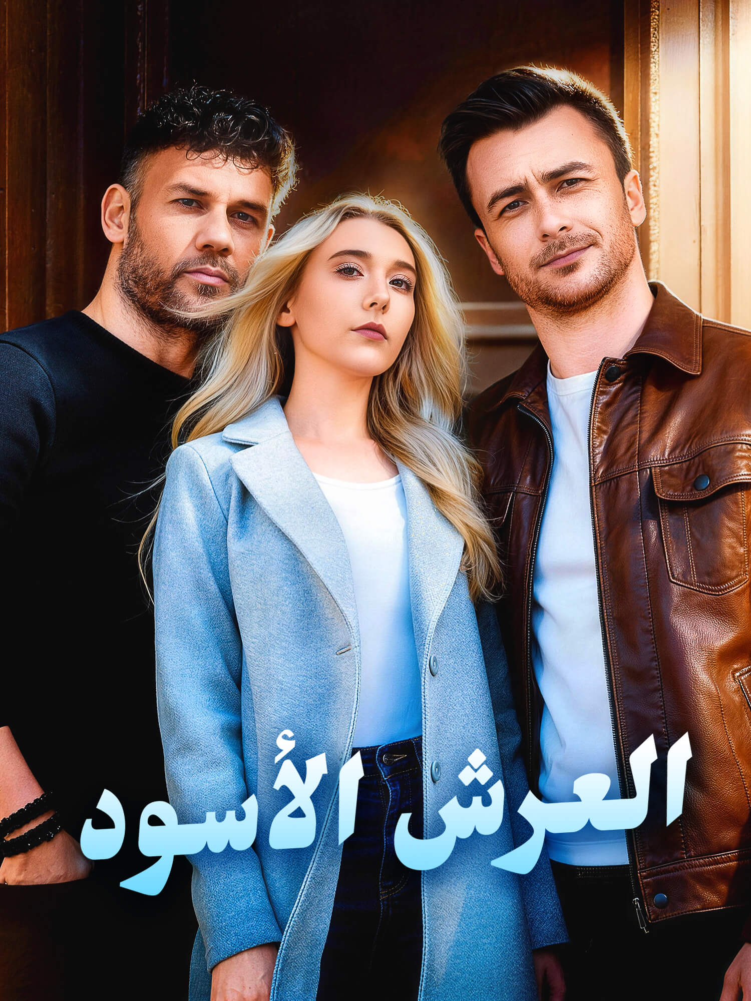 العرش الأسود