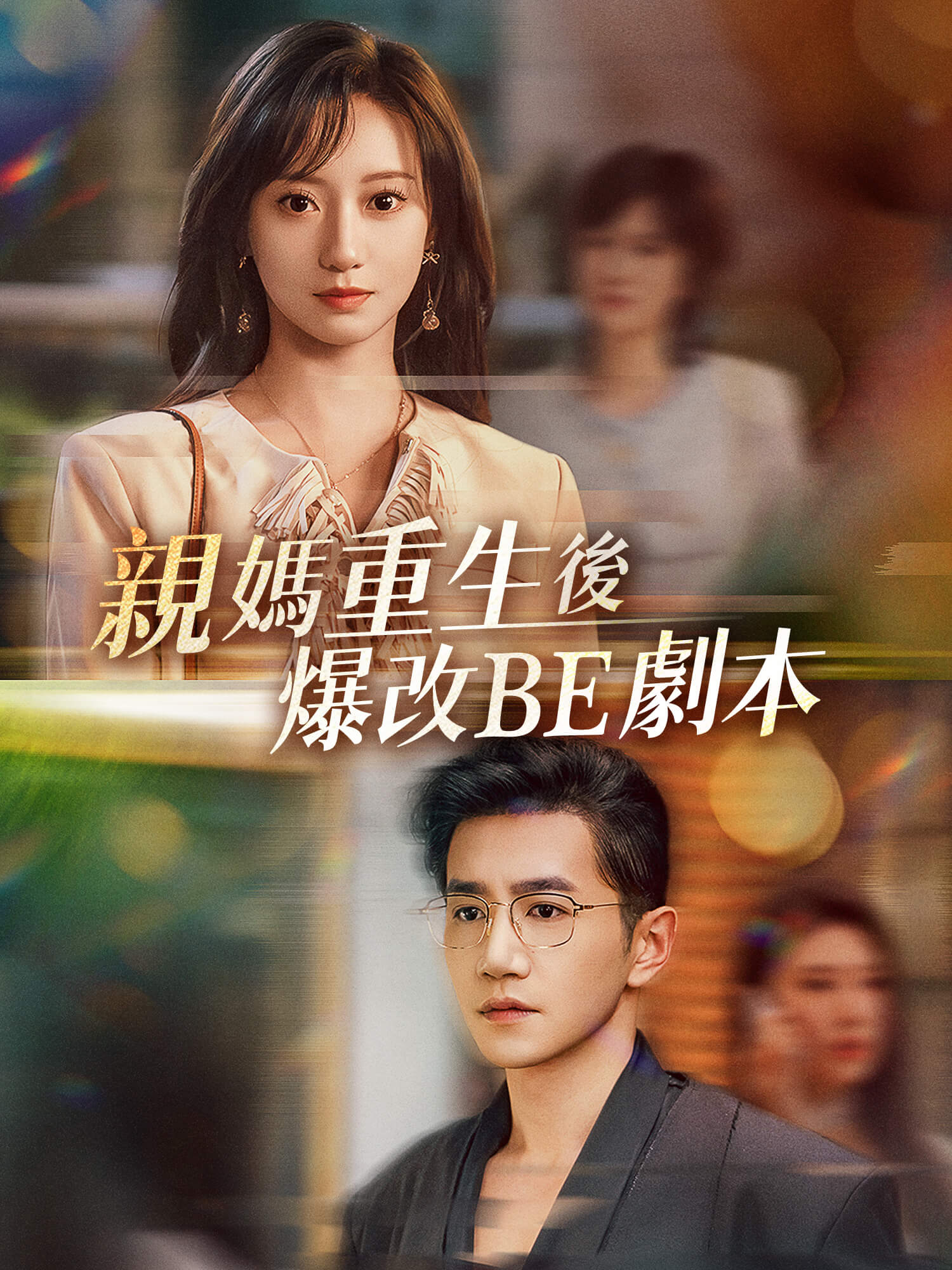 親媽重生後爆改BE劇本