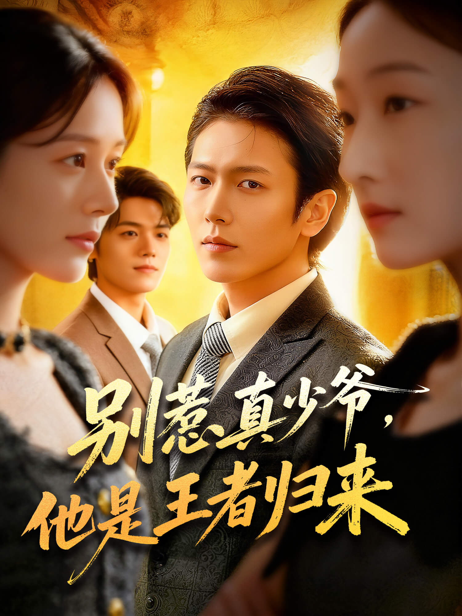 别惹真少爷，他是王者归来 短剧封面与海报