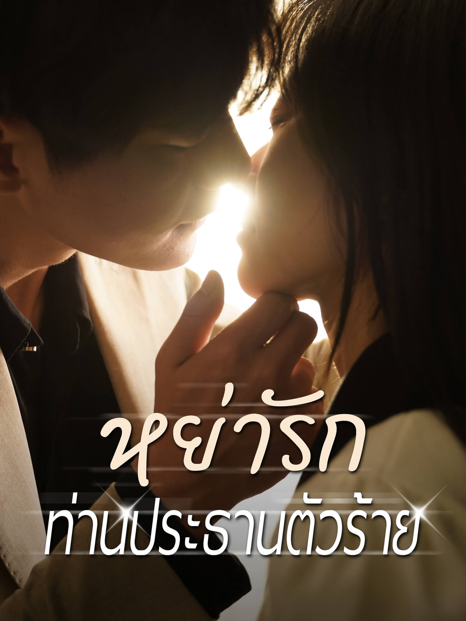 หย่ารักท่านประธานตัวร้าย