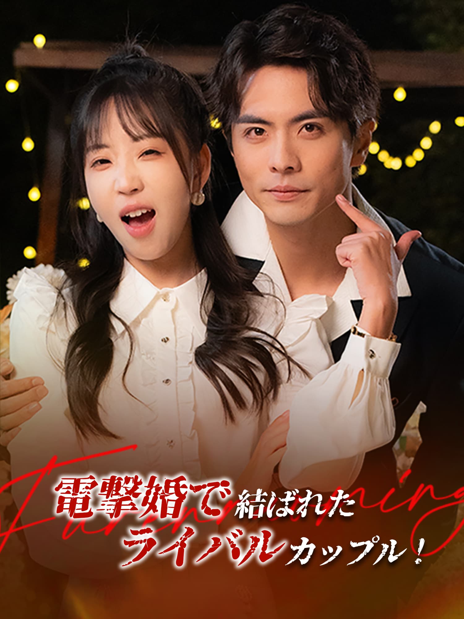 電撃婚で結ばれたライバルカップル！