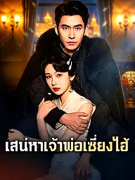หน้าปกและภาพซีรีส์สั้น เสน่หาเจ้าพ่อเซี่ยงไฮ้