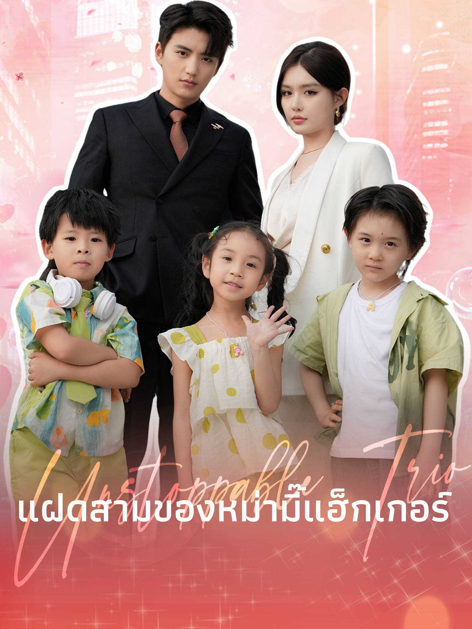 หน้าปกและภาพซีรีส์สั้น แฝดสามของหม่ามี๊แฮ็กเกอร์