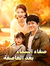 غلاف دراما صفاء السماء بعد العاصفة القصيرة (دراما قصيرة عمودية ضمن مجموعة)