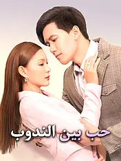 غلاف دراما حب بين الندوب القصيرة (دراما قصيرة عمودية ضمن مجموعة)