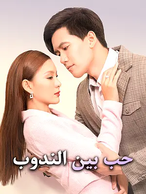 شاهد حب بين الندوب أونلاين مع ترجمة