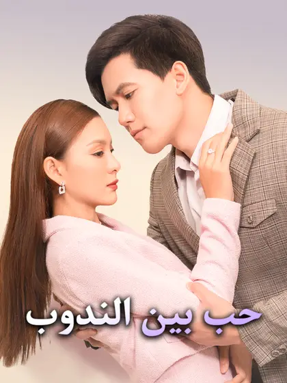حب بين الندوب
