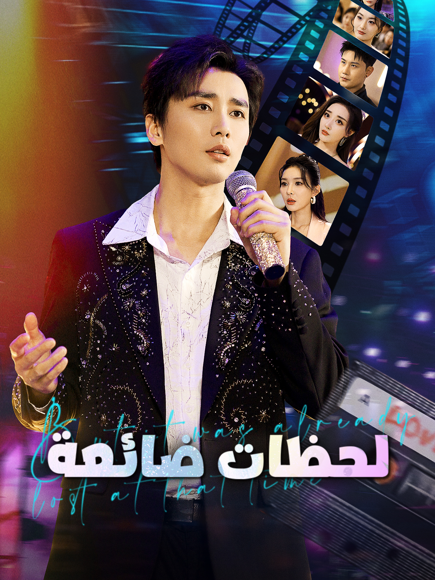 لحظات ضائعة