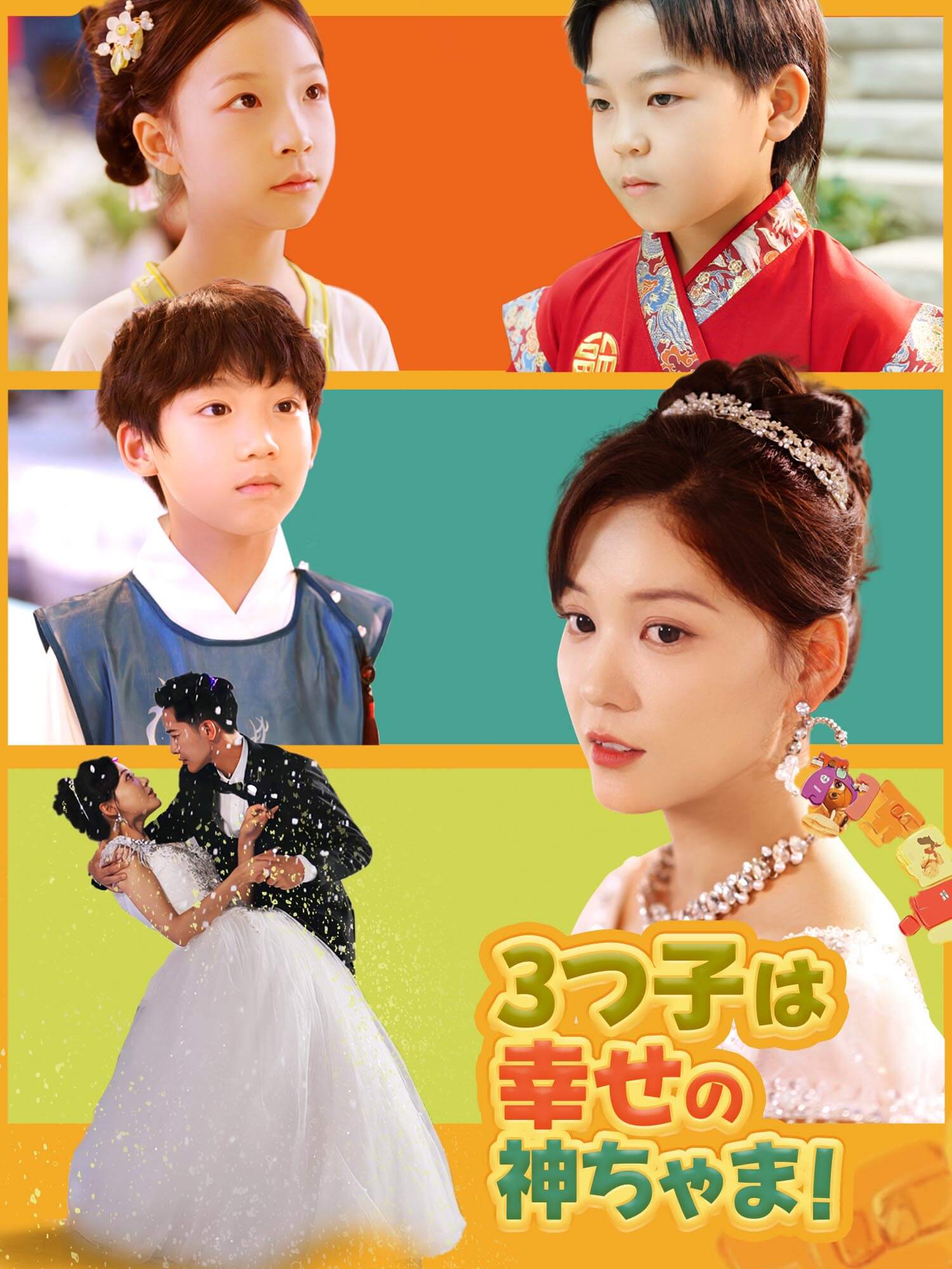 3つ子は幸せの神ちゃま！ ショートドラマのポスター (縦型作品)