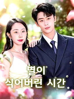 별이 식어버린 시간 온라인 시청 및 다국어 자막 제공