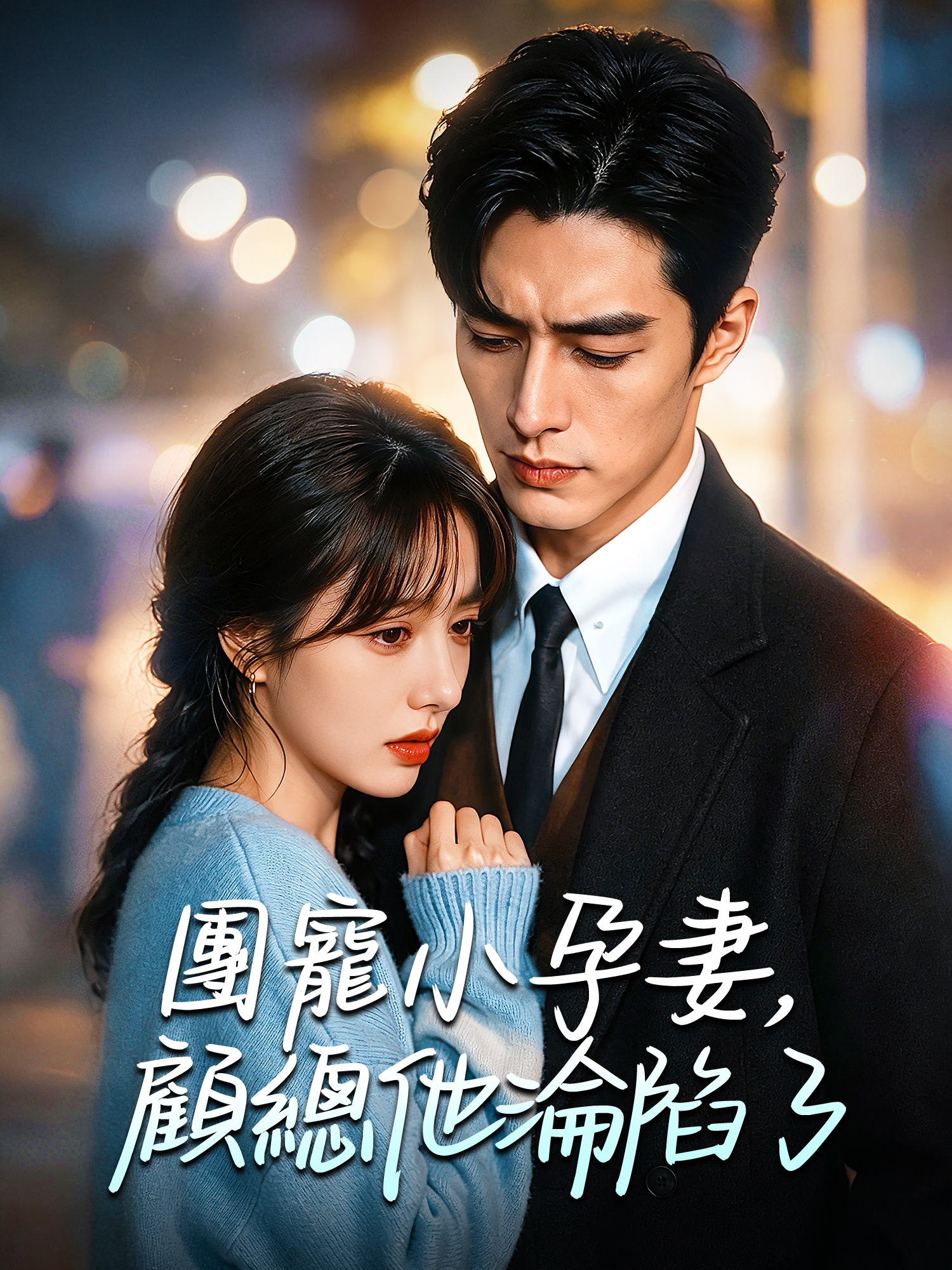 在線觀看《團寵小孕妻，顧總他淪陷了》熱門短劇（帶字幕版）