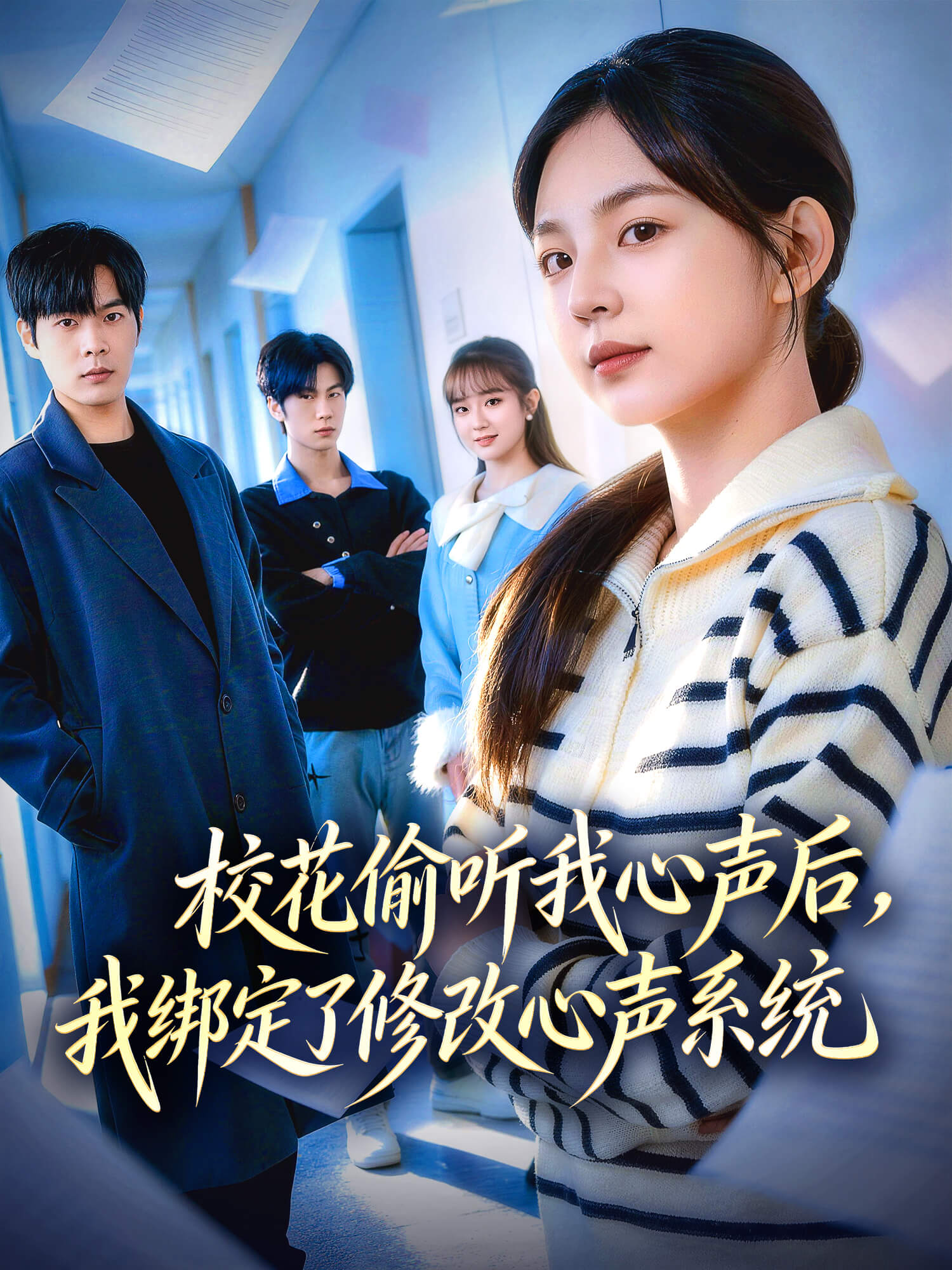 校花偷听我心声后，我绑定了修改心声系统