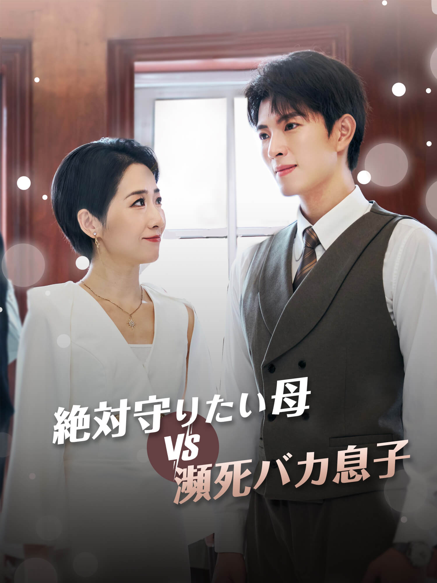 絶対守りたい母VS瀕死バカ息子