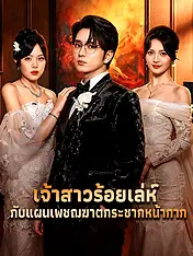 หน้าปกละครสั้น เจ้าสาวร้อยเล่ห์ กับแผนเพชฌฆาตกระชากหน้ากาก (ละครสั้นแนวตั้ง)